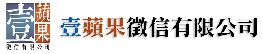 壹蘋果徵信社 – 新竹苗栗在地徵信諮詢、婚姻調查、外遇蒐證與合法調查服務